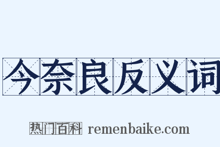 今奈良反义词是什么意思的图片